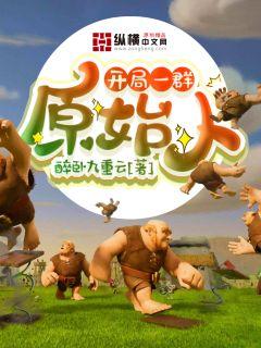 开局一群原始人 cover 封面