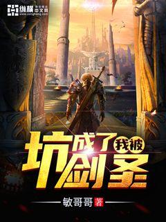 我被坑成了剑圣 cover 封面