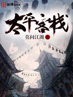 太平客栈 cover 封面