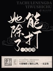 她除了能打一无是处 cover 封面