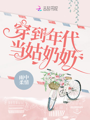 穿到年代当姑奶奶 cover 封面