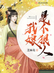 我娘是个狠人 cover 封面