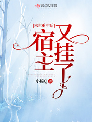末世重生后宿主又挂了 cover 封面