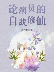 论演员的自我修仙 cover 封面