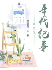 重生之年代纪事 cover 封面