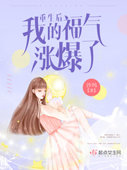 重生后我的福气涨爆了 cover 封面