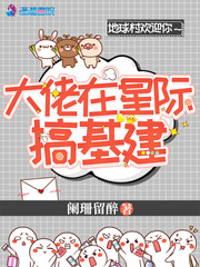 大佬在星际搞基建 cover 封面