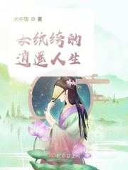 女纨绔的逍遥人生 cover 封面