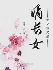 嫡长女她又骄又飒 cover 封面