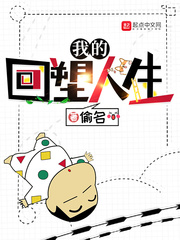 我的回塑人生 cover 封面