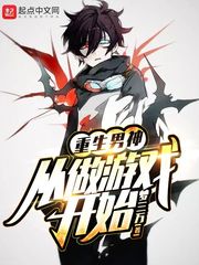 重生男神从做游戏开始 cover 封面