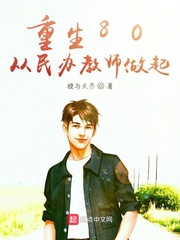 重生80从民办教师做起 cover 封面