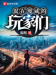 混在漫威的玩家们 cover 封面