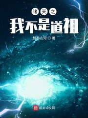 诸天之我不是道祖 cover 封面