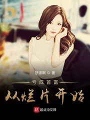 亏成首富从烂片开始 cover 封面