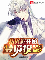 从火影开始梦境投影 cover 封面