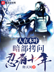 人在木叶，暗部拷问忍者十年！ cover 封面