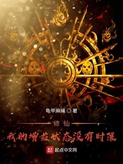 修仙！我的增益状态没有时限 cover 封面
