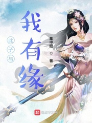 此子与我有缘 cover 封面