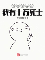 掠夺诸天之我有十万死士 cover 封面