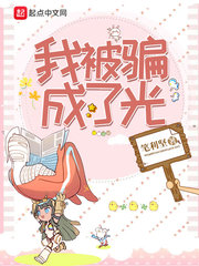 我被骗成了光 cover 封面