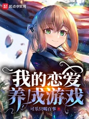 我的恋爱养成游戏 cover 封面