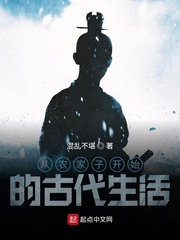 从农家子开始的古代生活 cover 封面