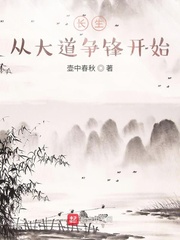 长生从大道争锋开始 cover 封面
