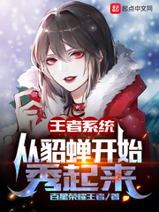 王者系统：从貂蝉开始秀起来 cover 封面