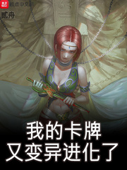 我的卡牌又变异进化了 cover 封面