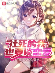 社死的我也要谈恋爱 cover 封面