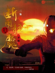 奥特曼之从断角狂魔开始 cover 封面