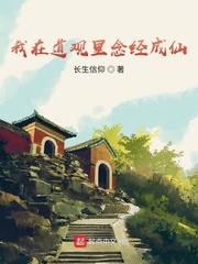 我在道观里念经成仙 cover 封面
