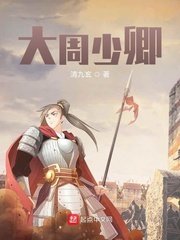 大周少卿 cover 封面
