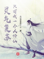 灵气复苏：只有我一个人修仙 cover 封面