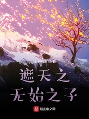 遮天之无始之子 cover 封面