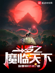 斗罗之魔临天下 cover 封面