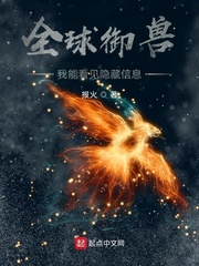 全球御兽：我能看见隐藏信息 cover 封面