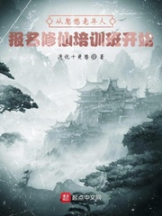 从忽悠老年人报名修仙培训班开始 cover 封面