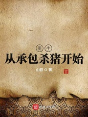 重生从承包杀猪开始 cover 封面