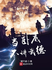 当卧底不讲武德 cover 封面