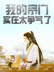 我的宗门实在太争气了 cover 封面