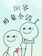 木叶：斑爷形象全毁了 cover 封面
