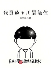 我真的不用靠颜值 cover 封面