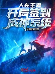 人在王者：开局签到成神系统 cover 封面