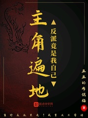 主角遍地：反派竟是我自己 cover 封面