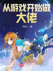 从游戏开始做大佬 cover 封面