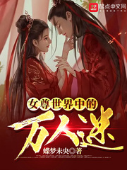 女尊世界中的万人迷 cover 封面