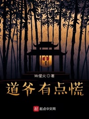 道爷有点慌 cover 封面