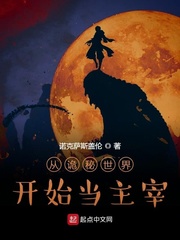 从诡秘世界开始当主宰 cover 封面